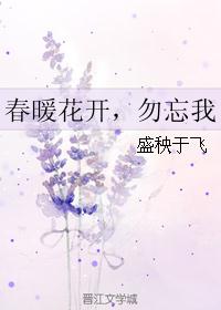 春暖花开，勿忘我