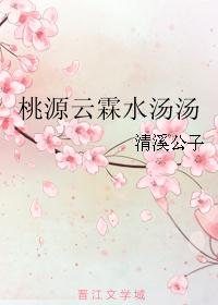 桃源云霖水汤汤