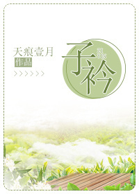 子衿