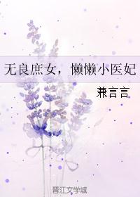 无良庶女，懒懒小医妃