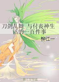 刀剑乱舞 与付丧神生活的一百件事