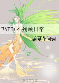 FATE+不列颠日常