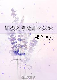 红楼之除魔师林妹妹