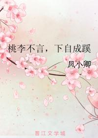 桃李不言，下自成蹊