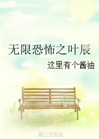 无限恐怖之叶辰