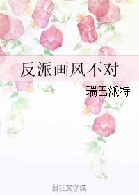 反派画风不对