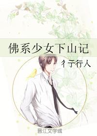 佛系少女下山记
