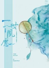 一世夙愿