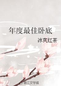 年度最佳卧底