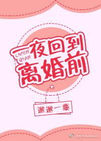 一夜回到离婚前