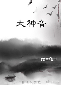 大神音