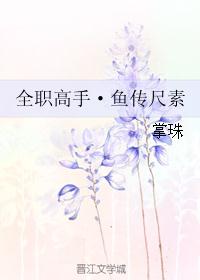 全职高手·鱼传尺素