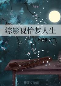 综影视怡梦人生