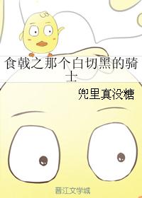 食戟之那个白切黑的骑士