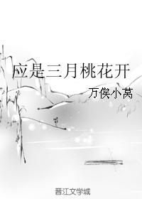 应是三月桃花开