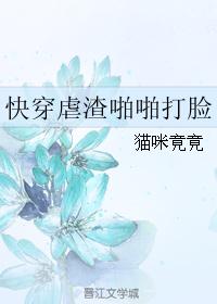 快穿虐渣啪啪打脸