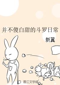 并不傻白甜的斗罗日常