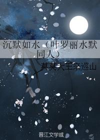 沉默如水（叶罗丽水默同人）