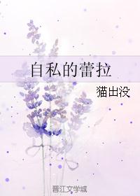 自私的蕾拉