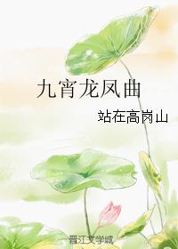 九宵龙凤曲