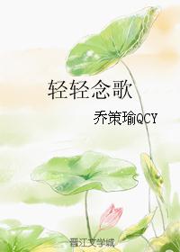 轻轻念歌