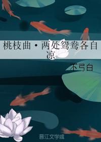 桃枝曲·两处鸳鸯各自凉