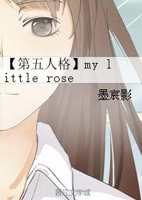 【第五人格】my little rose