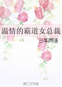 温情的霸道女总裁