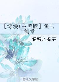 ［综漫+主黑篮］鱼与熊掌