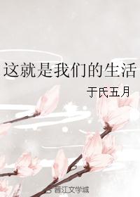 这就是我们的生活