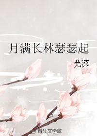 月满长林瑟瑟起