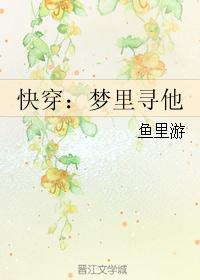 快穿：梦里寻他