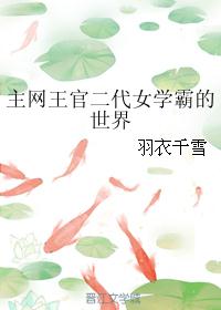 主网王官二代女学霸的世界