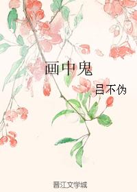 画中鬼
