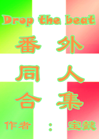 Drop the beat同人番外合集