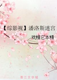 【综影视】潘洛斯迷宫