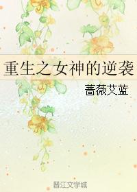 重生之女神的逆袭