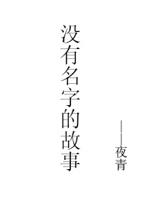 没有名字的故事