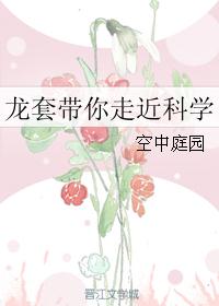 龙套带你走近科学