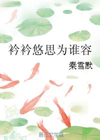 衿衿悠思为谁容