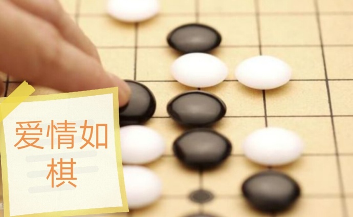 爱情如棋