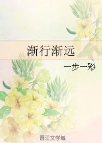 渐行渐远