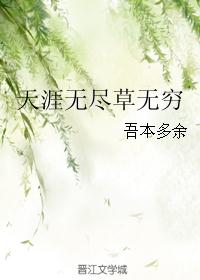 天涯无尽草无穷