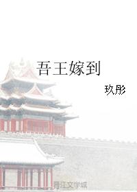 吾王嫁到