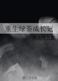 重生绿茶成长记