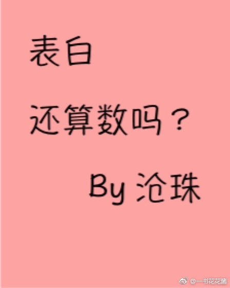 表白还算数吗？