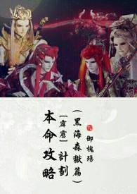 【霹雳联文】本命攻略计划(黑海森獄篇)