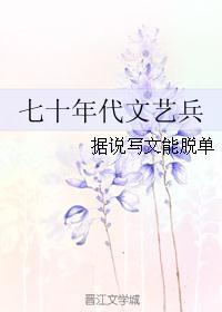 七十年代文艺兵