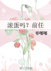 滚蛋吗？前任