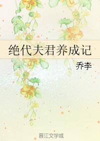 绝代夫君养成记